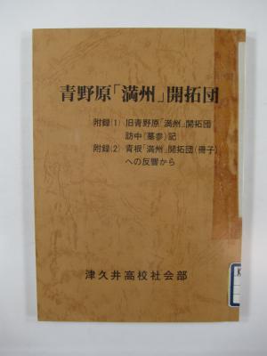 「青野原「満州」開拓団」図書画像