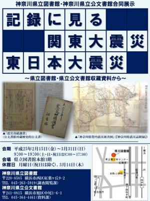 記録に見る関東大震災　東日本大震災