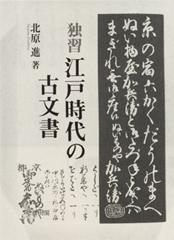 独習江戸時代の古文書