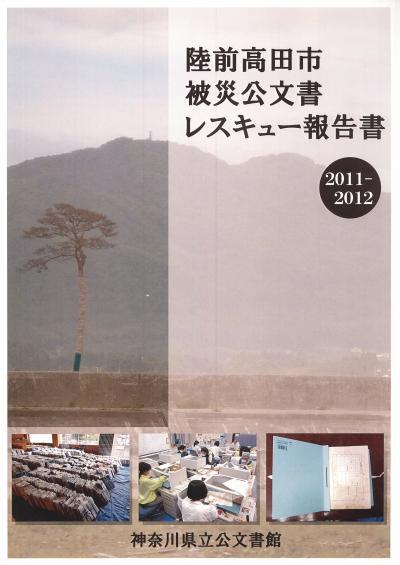 陸前高田市被災公文書レスキュー報告書表紙