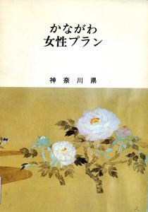 かながわ女性プラン(1982年6月策定)