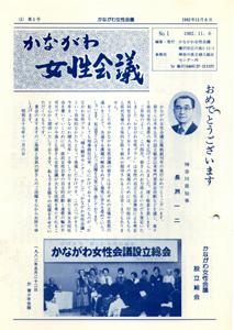 かながわ女性会議広報誌第1号