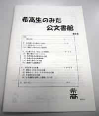 「希高生のみた公文書館」