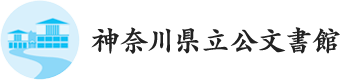 神奈川県立公文書館