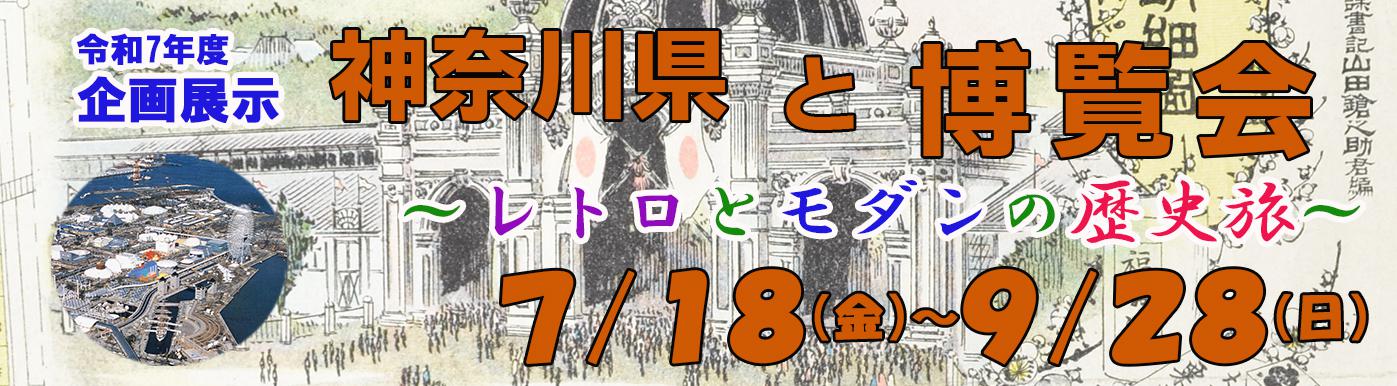 神奈川県と博覧会