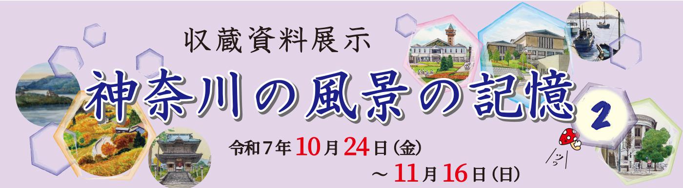 202510_神奈川の風景2