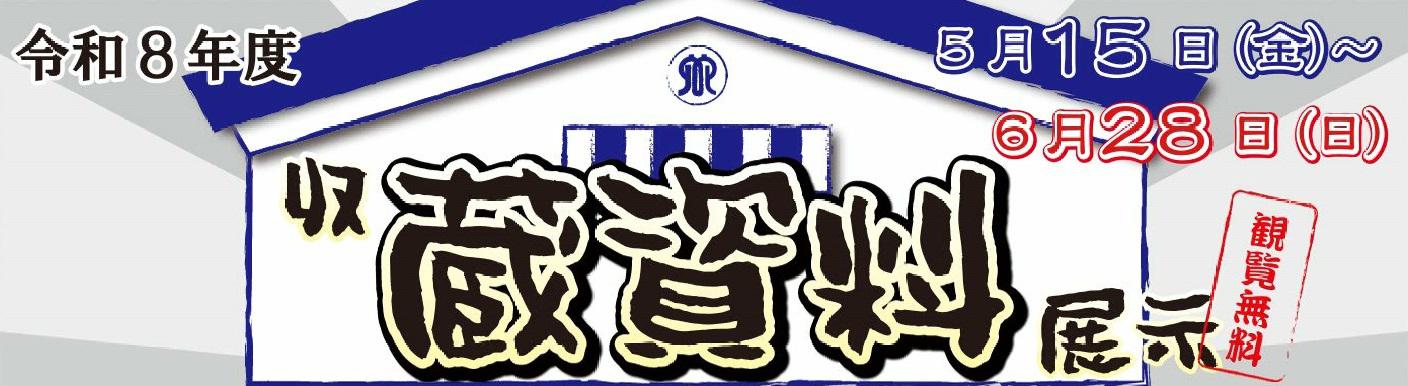 202605_収蔵資料展示
