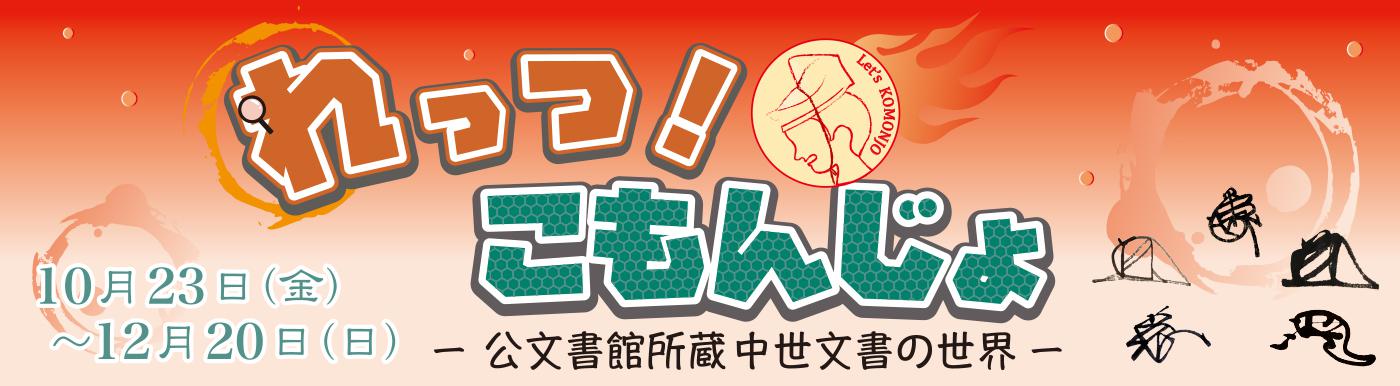 れっつ!こもんじょ
