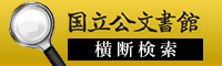 国立公文書館 横断検索