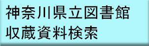 神奈川県立図書館収蔵資料検索