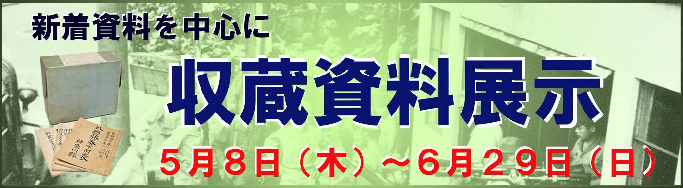 収蔵資料展示(2025/5-6)