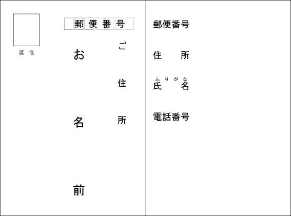 往復はがき（返信用）