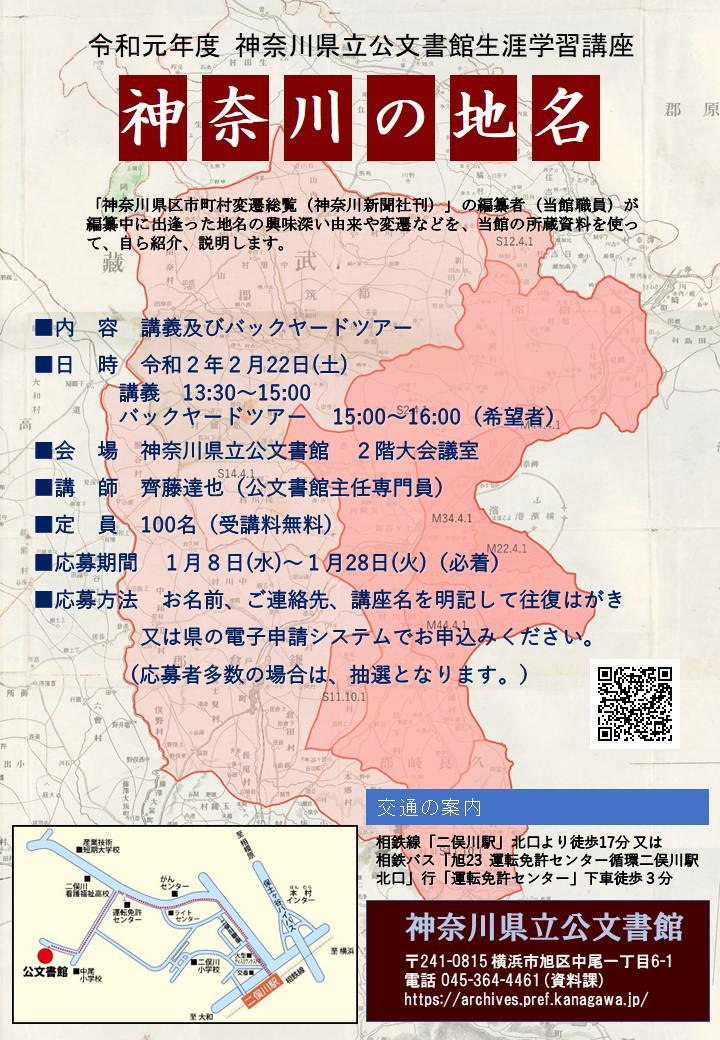 生涯学習講座「神奈川の地名」チラシ