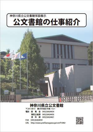 「常設展示 公文書館の仕事紹介」リーフレット