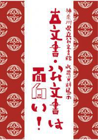 平成27年度収蔵資料展示】「古文書・公文書は面白い!」 - 神奈川県立