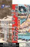 H25第2回企画展示