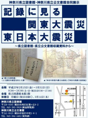 記録に見る関東大震災 東日本大震災ポスター