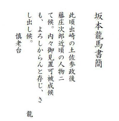 坂本龍馬書簡釈文