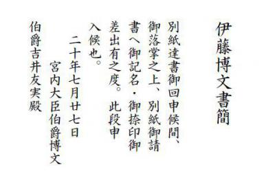 伊藤博文書簡釈文