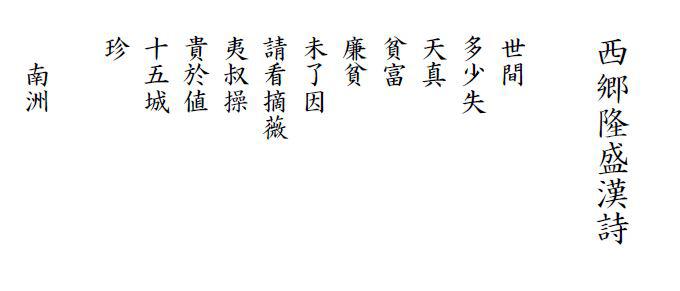 西郷隆盛書釈文