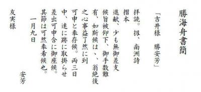 勝安房(海舟)書簡釈文