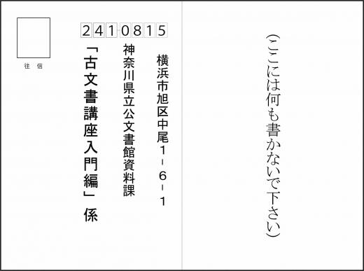 古文書講座入門編　申込みハガキ（往診）