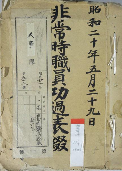 企画展示】記録が語る昭和の戦争 -公文書館資料でたどる- - 神奈川県立