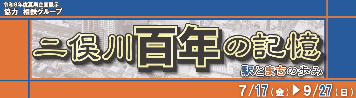 二俣川100年バナー.jpg